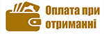 оплата при отриманні