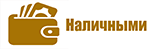 Наличными