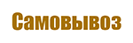 самовывоз